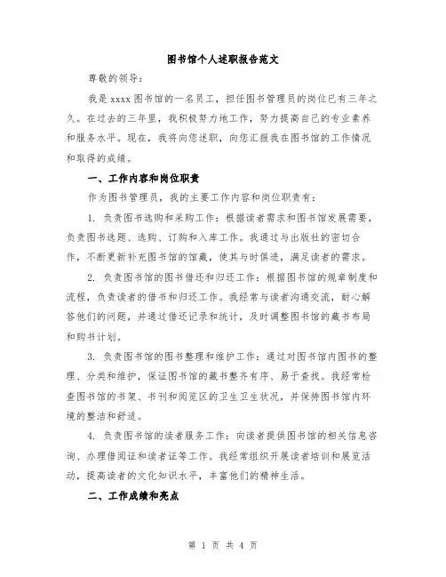 图书馆个人述职报告范文