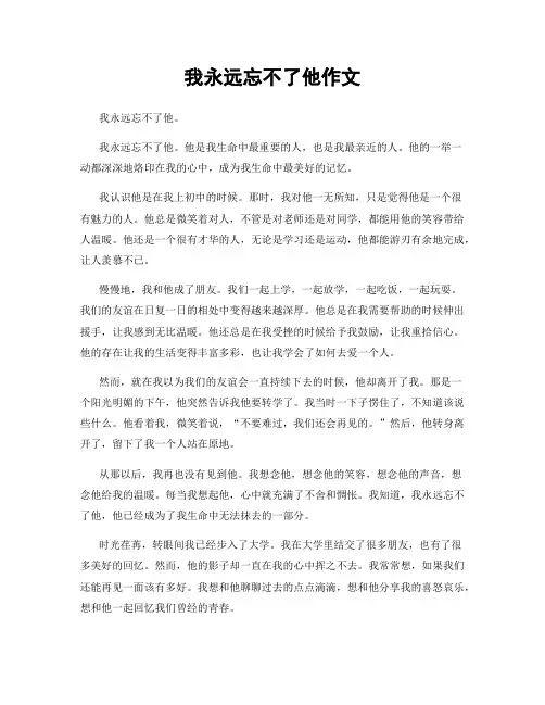 我永远忘不了他作文