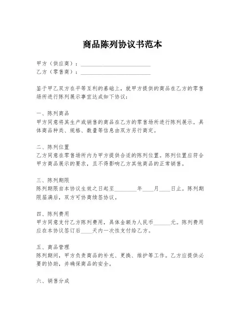商品陈列协议书范本