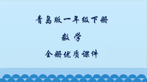 青岛版一年级数学下册全册课件