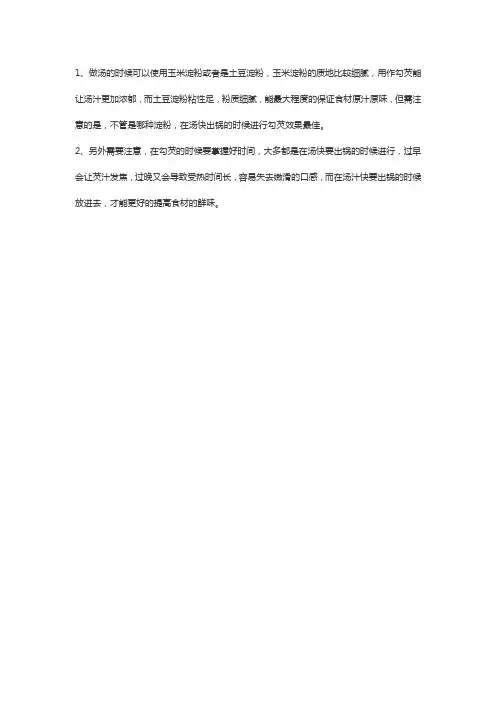 做汤用什么淀粉比较好