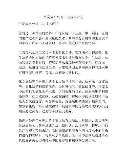 兰炭废水处理工艺技术评述