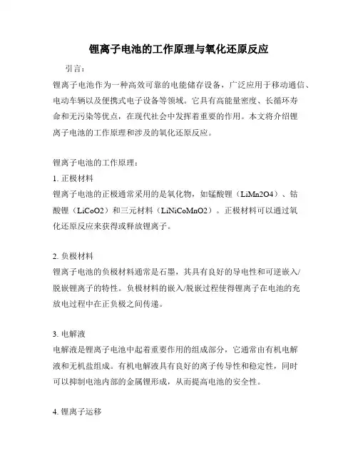 锂离子电池的工作原理与氧化还原反应