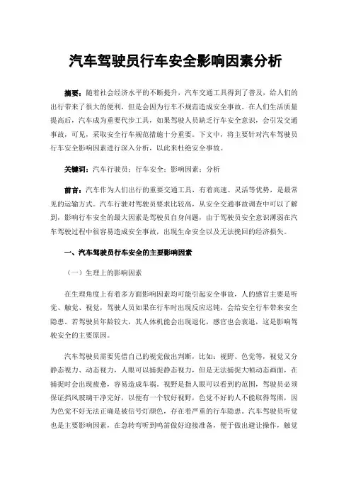 汽车驾驶员行车安全影响因素分析