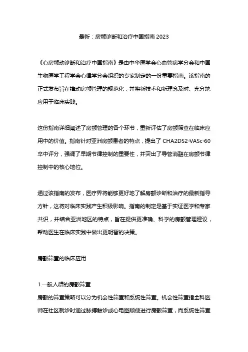 最新：房颤诊断和治疗中国指南2023