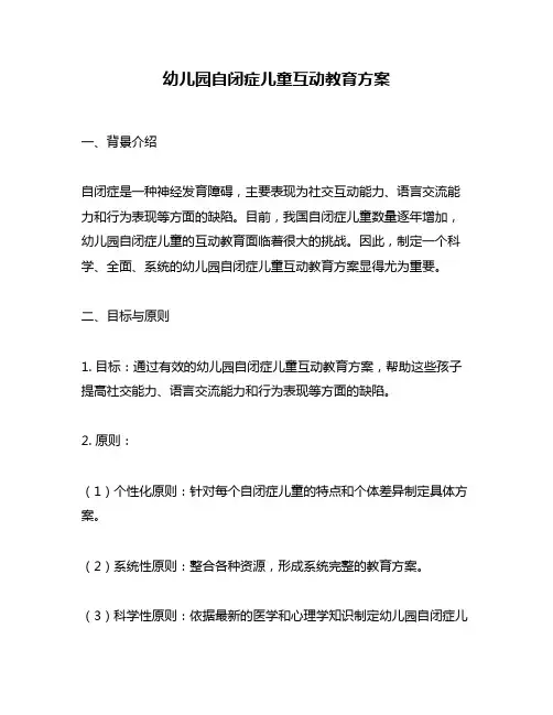 幼儿园自闭症儿童互动教育方案
