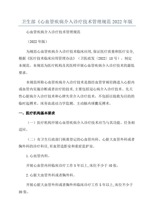 卫生部《心血管疾病介入诊疗技术管理规范2022年版