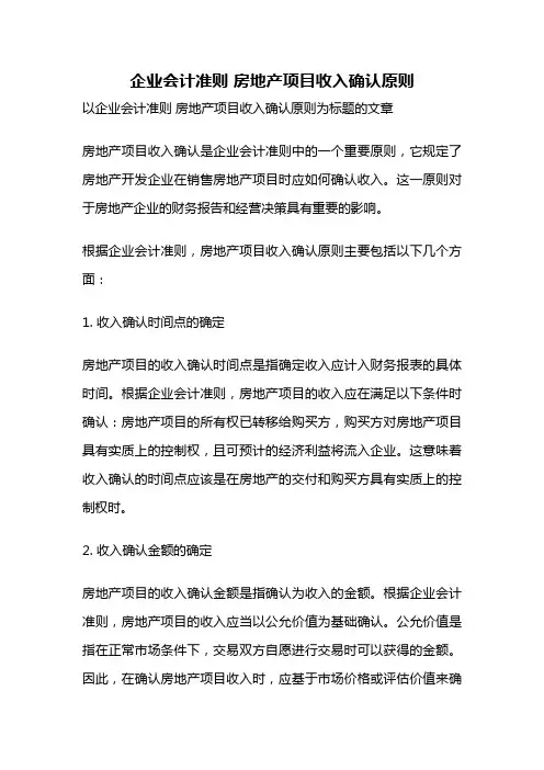 企业会计准则 房地产项目收入确认原则