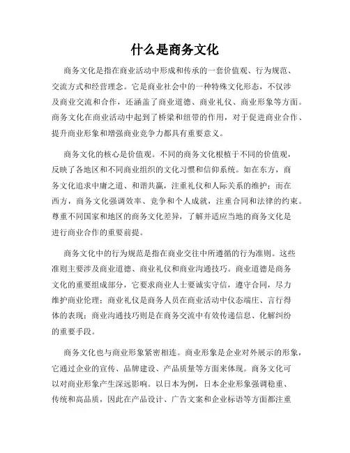 什么是商务文化