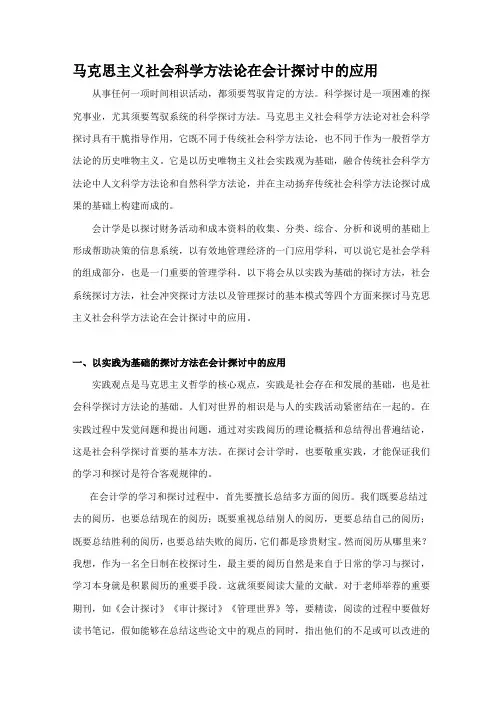 马克思主义社会科学方法论在会计研究中的应用