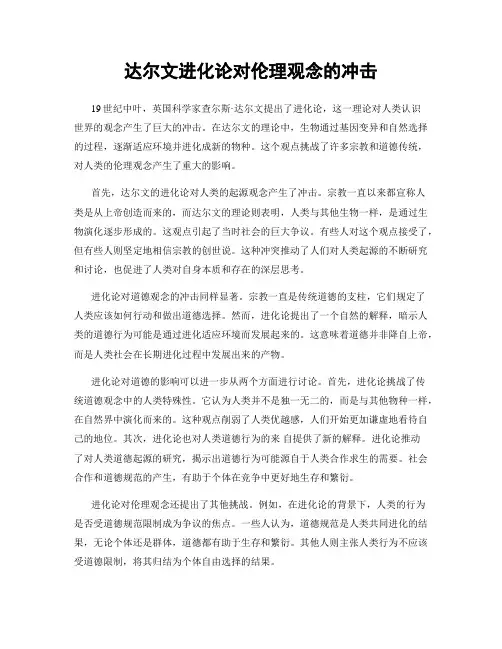 达尔文进化论对伦理观念的冲击