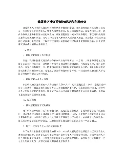我国社区康复资源的现况和发展趋势