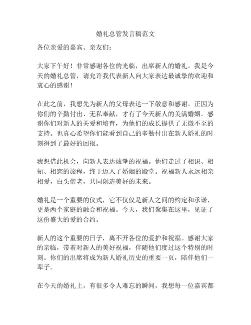 婚礼总管发言稿范文