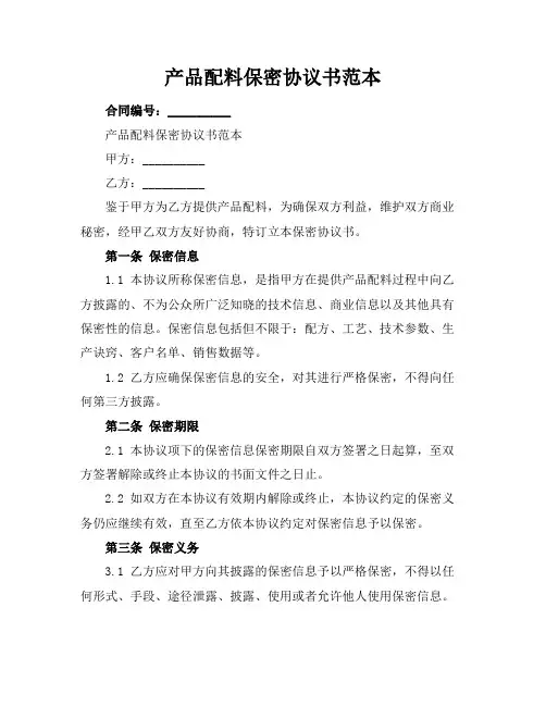 产品配料保密协议书范本