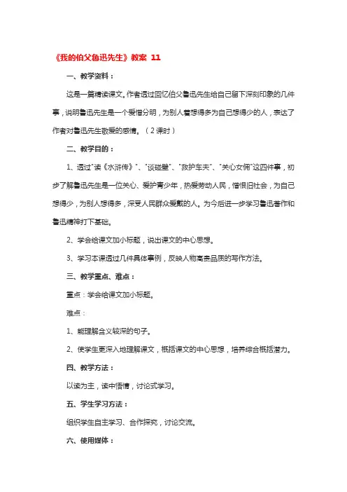 《我的伯父鲁迅先生》教案 一等奖3篇