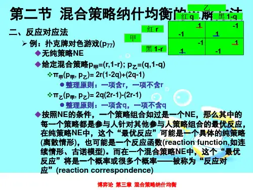 混合策略纳什均衡