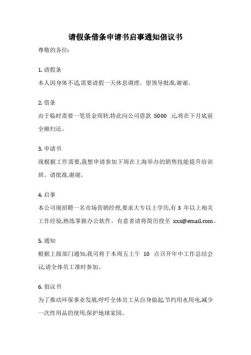 请假条借条申请书启事通知倡议书