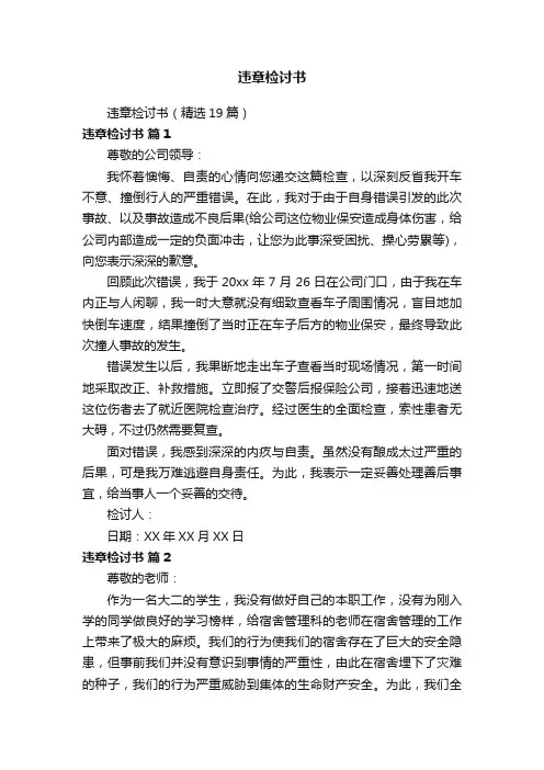 违章检讨书