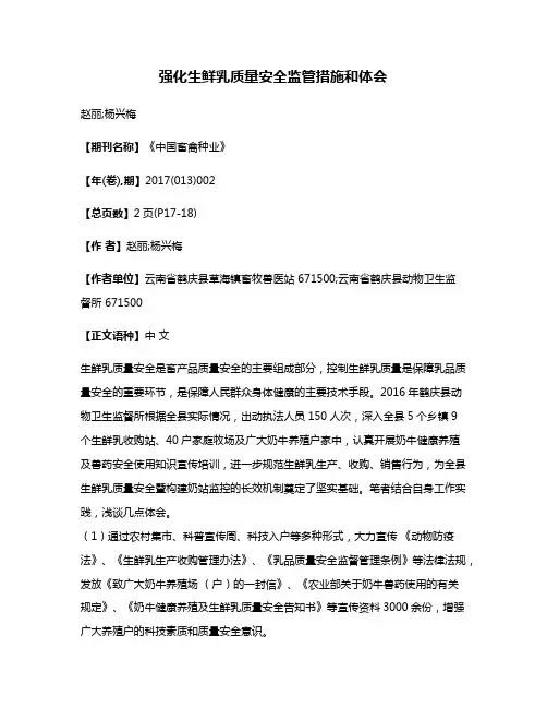 强化生鲜乳质量安全监管措施和体会