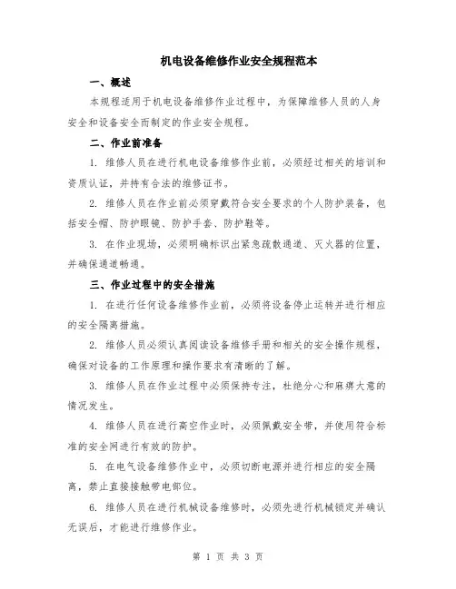 机电设备维修作业安全规程范本