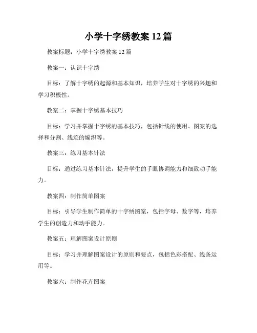 小学十字绣教案12篇