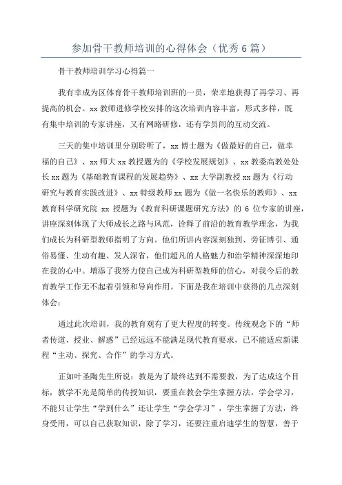 参加骨干教师培训的心得体会(优秀6篇)