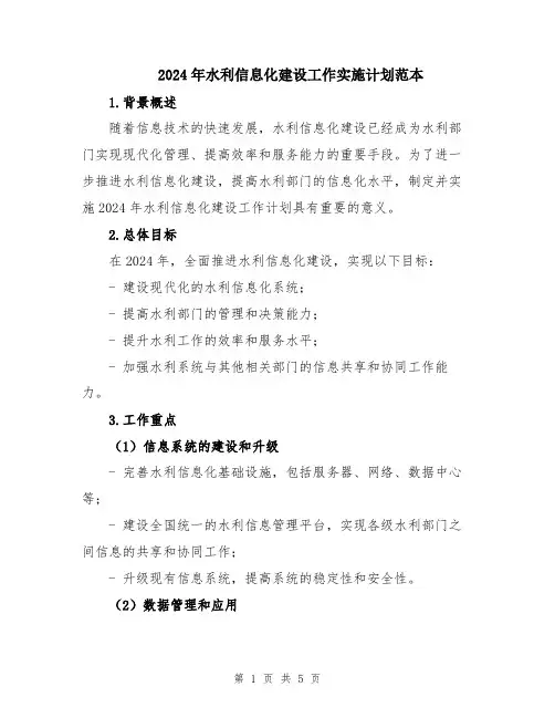 2024年水利信息化建设工作实施计划范本