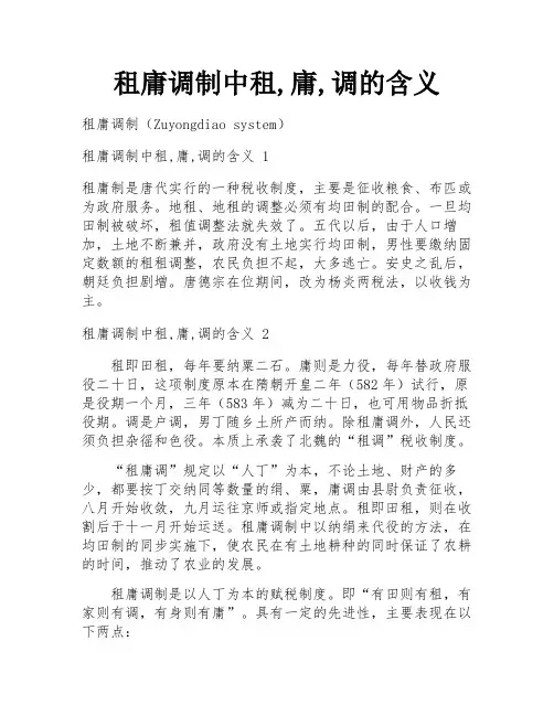 租庸调制中租,庸,调的含义