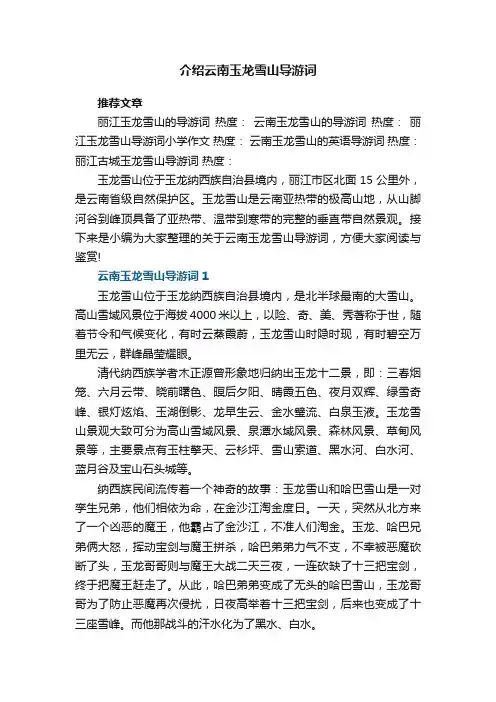 介绍云南玉龙雪山导游词5篇
