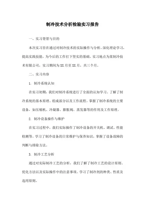 制冷技术分析检验实习报告