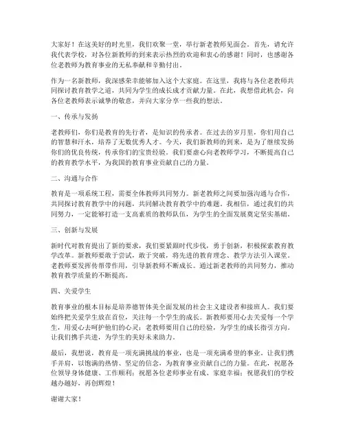 新老教师见面会_发言稿