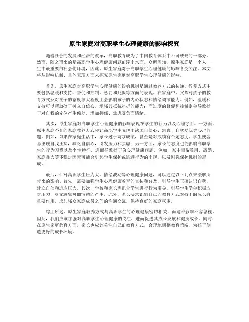 原生家庭对高职学生心理健康的影响探究