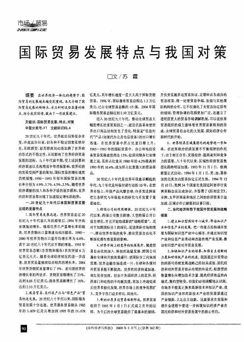 国际贸易发展特点与我国对策