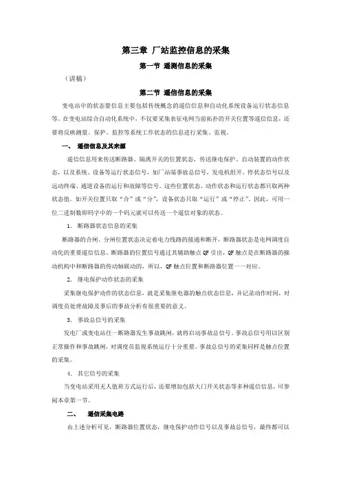 #3第三章 厂站监控信息的采集