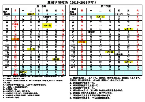 惠州2015-2016校历