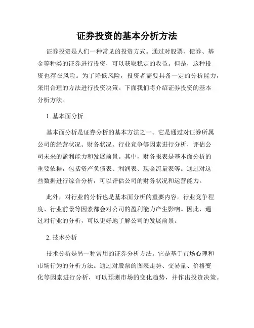 证券投资的基本分析方法
