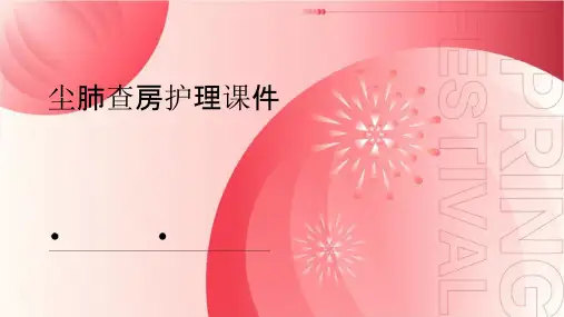 尘肺查房护理课件