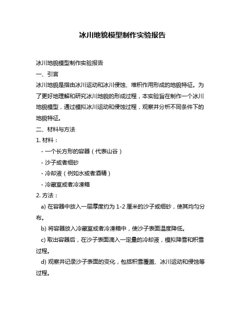 冰川地貌模型制作实验报告