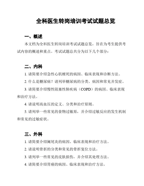 全科医生转岗培训考试试题总览