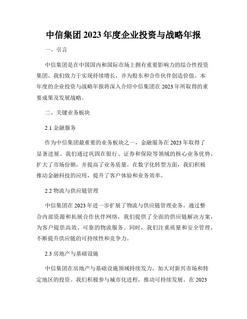 中信集团2023年度企业投资与战略年报