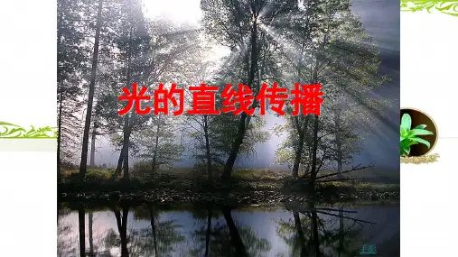 秋学期人教版八年级物理上第四章光现象第一节光的直线传播教学课件共39张PPT (共39张PPT)