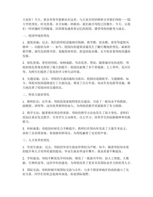 大学母校的变化_演讲稿