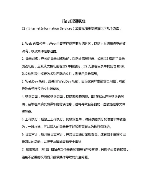 iis加固标准