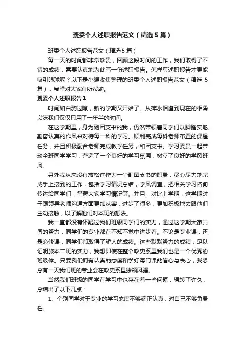 班委个人述职报告范文（精选5篇）