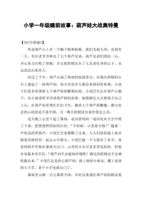 小学一年级睡前故事：葫芦娃大战奥特曼