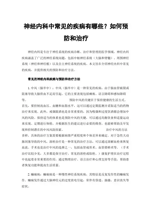 神经内科中常见的疾病有哪些？如何预防和治疗