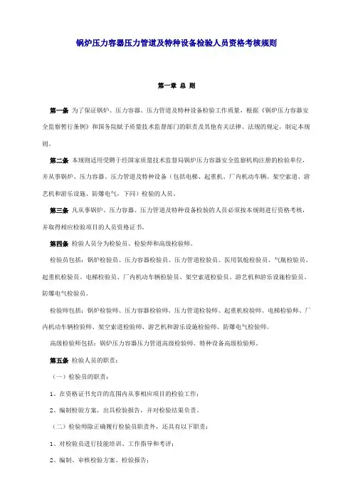 锅炉压力容器压力管道及特种设备检验人员资格考核规则