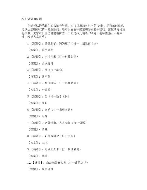 少儿谜语100题