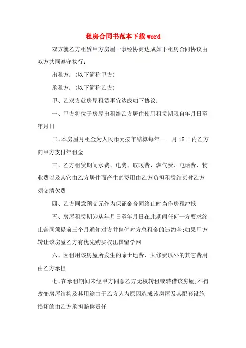 租房合同书范本下载word