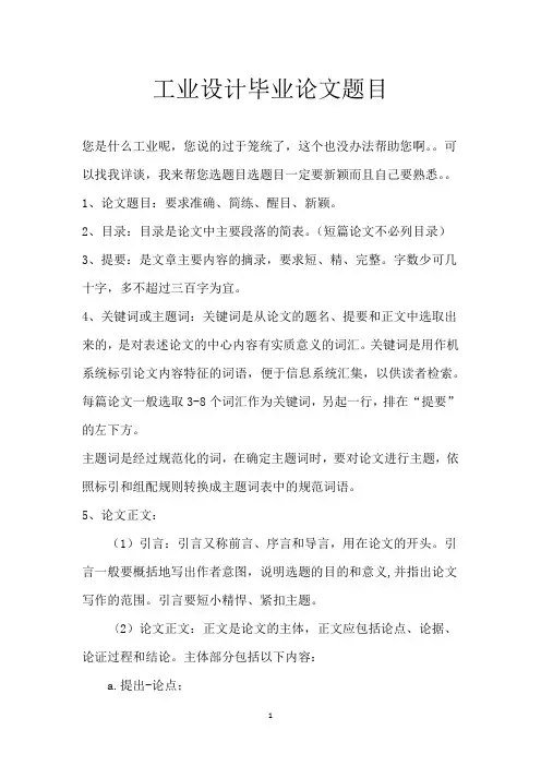 工业设计毕业论文题目